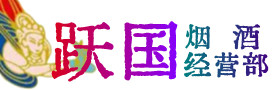 营口市烟酒回收:茅台酒,酒瓶,洋酒,名酒,冬虫夏草,老酒,营口市跃国烟酒经营部