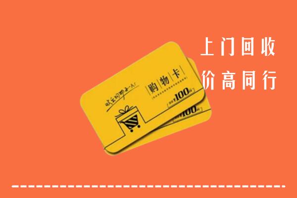 营口市回收购物卡